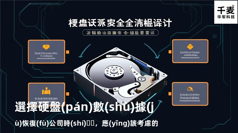 選擇硬盤(pán)數(shù)據(jù)恢復(fù)公司時(shí)，應(yīng)該考慮的五大因素